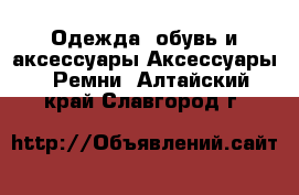 Одежда, обувь и аксессуары Аксессуары - Ремни. Алтайский край,Славгород г.